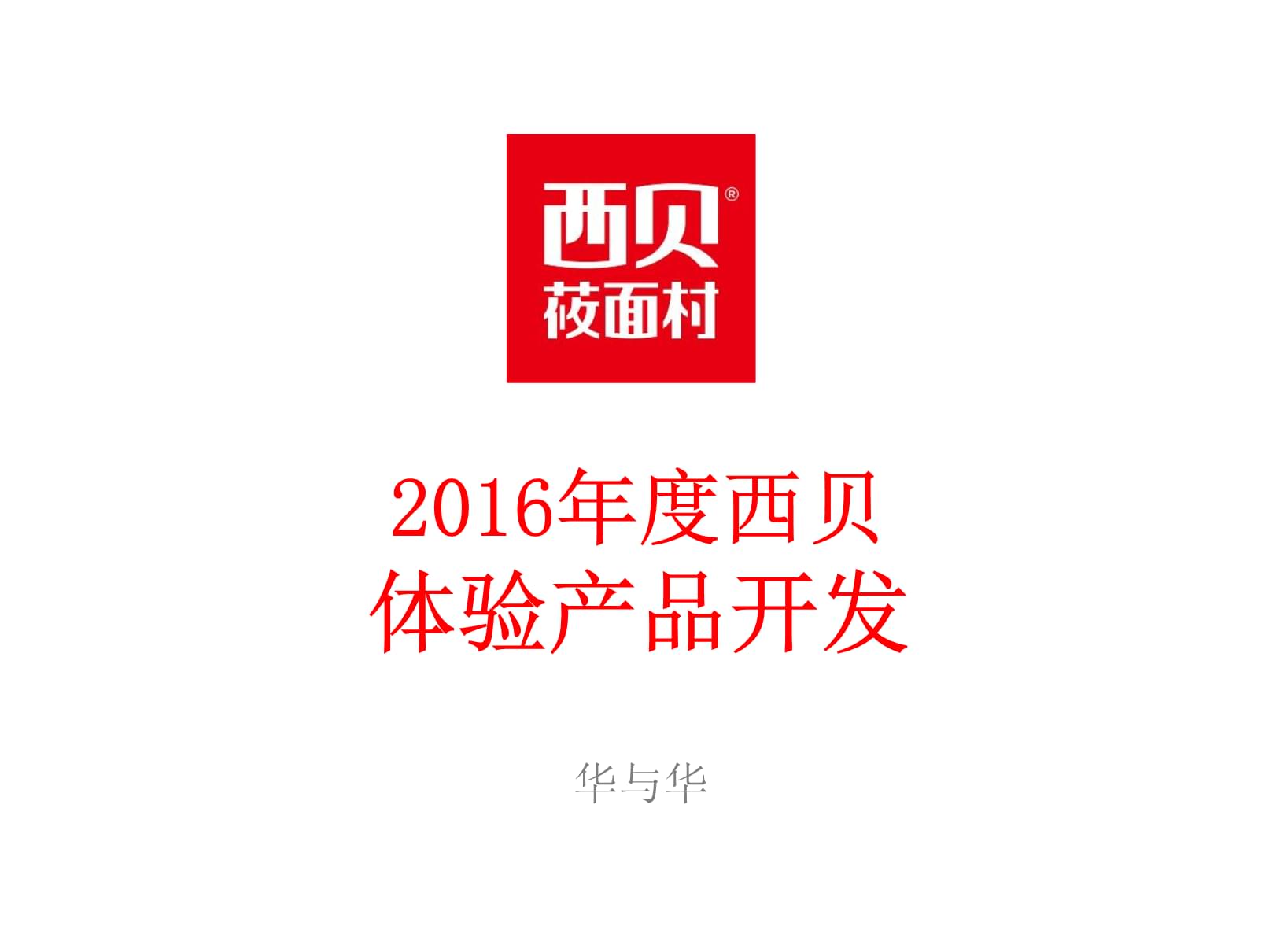 西貝莜面村品牌體驗產品開發(fā)方案