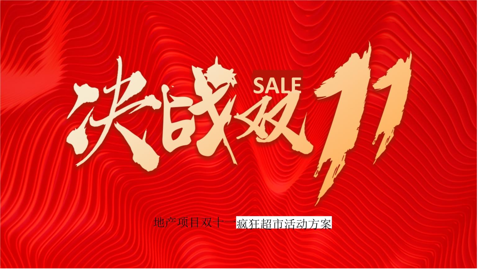 2020地產(chǎn)項(xiàng)目與電商狂歡融合 '決戰(zhàn)雙十一'營(yíng)銷策劃方案